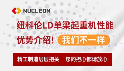 纽科伦LD单梁起重机性能优势介绍！我们不一样